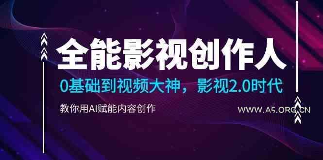 全能影视创作人,0基础到视频大神,影视2.0时代,教你用AI赋能内容创作(更新85节)-小红泡
