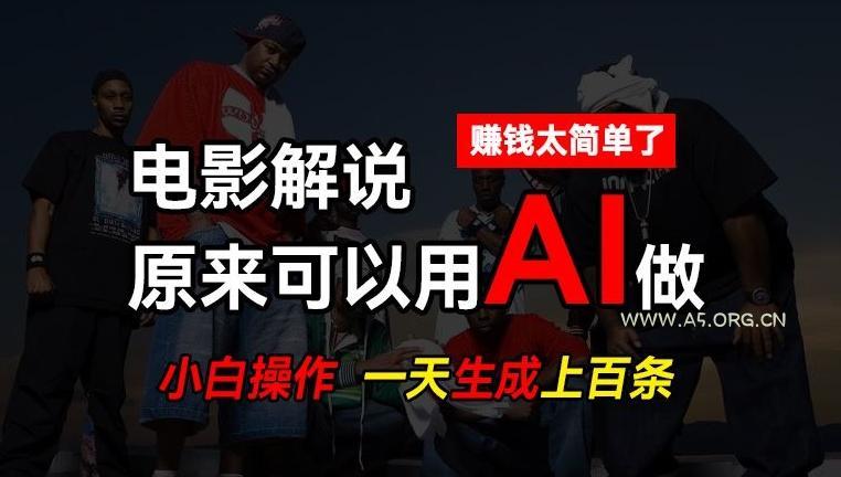 AI批量视频剪辑,一天批量生成上百条说唱影视解说视频,赚钱原来这么简单【揭秘】-小红泡