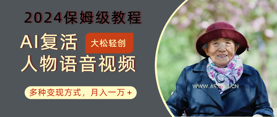 AI复活人物讲话视频:2024保姆级教程,多种变现方式,月入一万+-小红泡