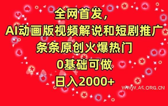 全网首发，AI动画版视频解说和短剧推广，条条原创火爆热门，0基础可做，日入2000+【揭秘】-小红泡