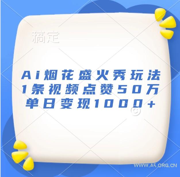 Ai烟花盛火秀玩法，1条视频点赞50万，单日变现1000+-小红泡
