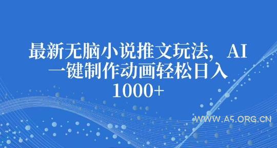 最新无脑小说推文玩法，AI一键制作动画轻松日入多张【揭秘】-小红泡