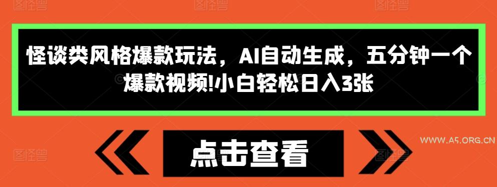 怪谈类风格爆款玩法,AI自动生成,五分钟一个爆款视频,小白轻松日入3张【揭秘】-小红泡
