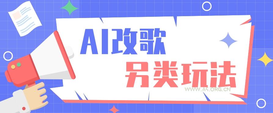 AI改编爆款歌曲另类玩法,通过AI修改歌曲制作解说视频,视频号轻松收益100+-小红泡