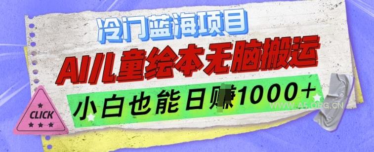 冷门蓝海项目,AI制作儿童绘本无脑搬运,小白也能日入1k【揭秘】-小红泡