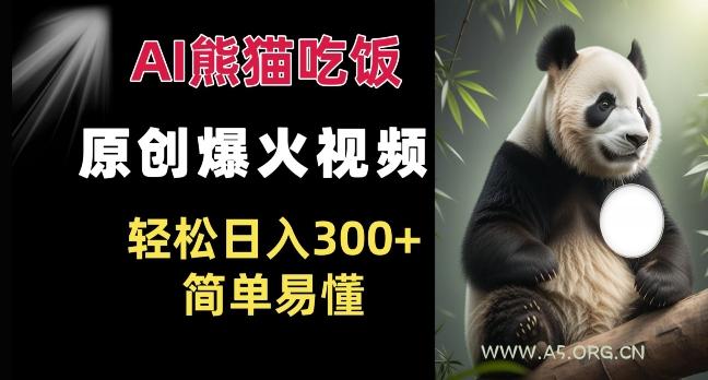 Ai熊猫吃饭爆火视频 原创作品 轻松日入300+ 简单易懂-小红泡