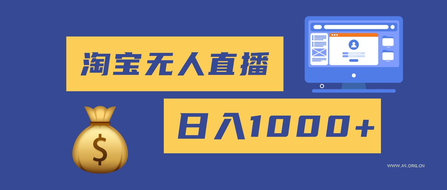 2025最新淘宝无人直播带货，日入1000+，无违规无封号，小白可做，不用…-小红泡