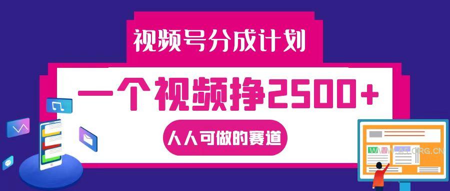 视频号分成一个视频挣2500+,全程实操AI制作视频教程无脑操作-小红泡