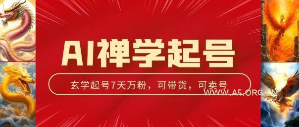 AI禅学起号玩法，中年粉收割机器，3天千粉7天万粉【揭秘】-小红泡