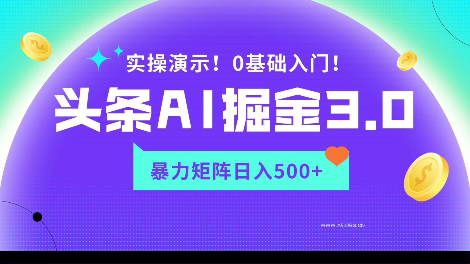 蓝海项目AI头条掘金3.0，矩阵玩法实操演示，轻松日入500+-小红泡