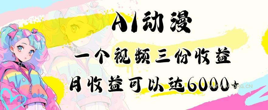 AI动漫教程做一个视频三份收益当月可产出6000多的收益小白可操作【揭秘】-小红泡