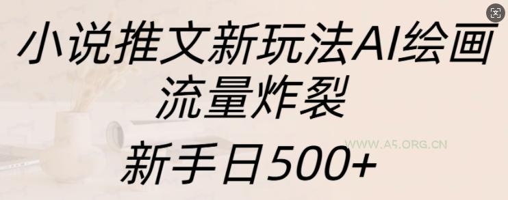 小说推文新玩法AI绘画，流量炸裂，新手日500+【揭秘】-小红泡