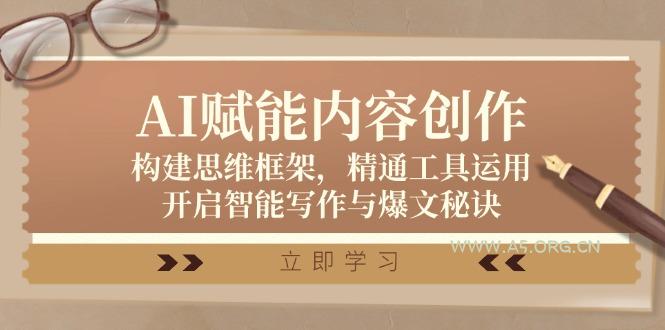 AI赋能内容创作：构建思维框架，精通工具运用，开启智能写作与爆文秘诀-小红泡