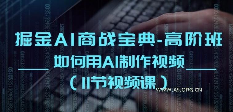 掘金AI商战宝典-高阶班:如何用AI制作视频(11节视频课)-小红泡