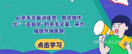 AI杀手文案训练营,教你创作出“一击必中”的杀手文案,来大幅提升销售额-小红泡