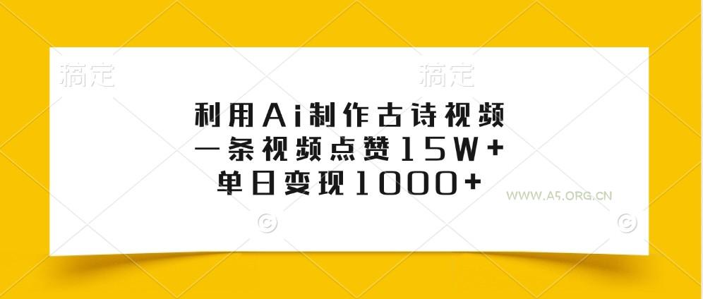 利用Ai制作古诗视频,一条视频点赞15W+,单日变现1000+-小红泡