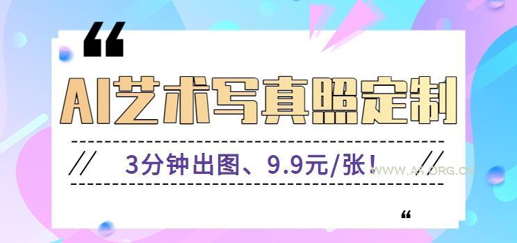 3分钟出图、9.9元/张!下班兼职做「AI婚纱写真定制」【视频教程+免费软件】-小红泡