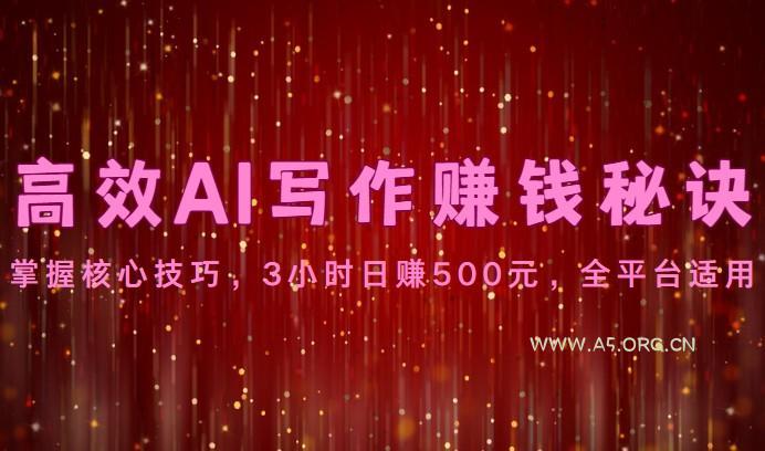 高效AI写作赚钱秘诀:掌握核心技巧,3小时日赚500元,全平台适用-小红泡