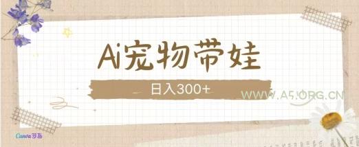 AI宠物带娃,这款视频让人爱心爆棚-小红泡