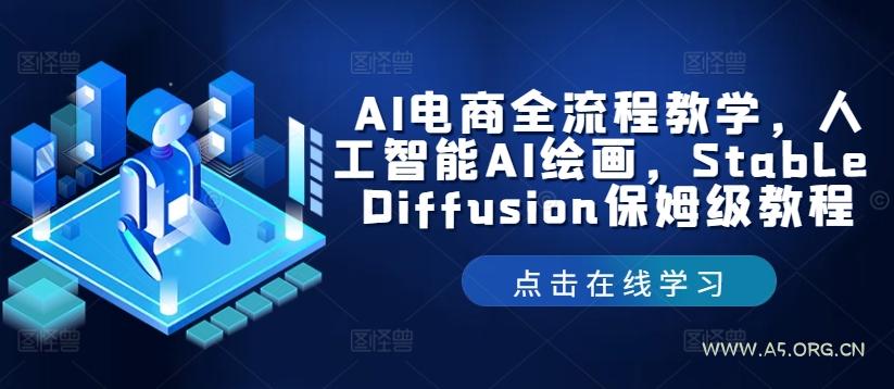 AI电商全流程教学，人工智能AI绘画，Stable Diffusion保姆级教程-小红泡