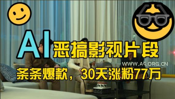 蓝海赛道,AI恶搞影视片段,条条爆款,30天涨粉77万,全流程拆解【揭秘】-小红泡