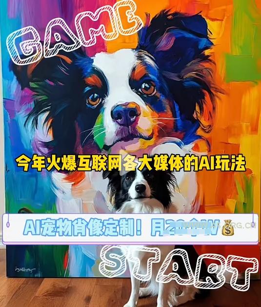 AI宠物写真变现商业课,全网爆火的AI宠物肖像定制项目,月入几个-小红泡
