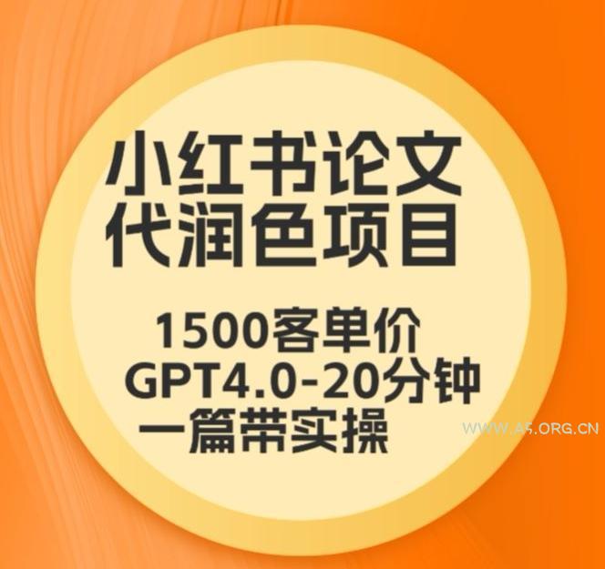 毕业季小红书论文代润色项目，本科1500，专科1200，高客单GPT4.0-20分钟一篇带实操【揭秘】-小红泡