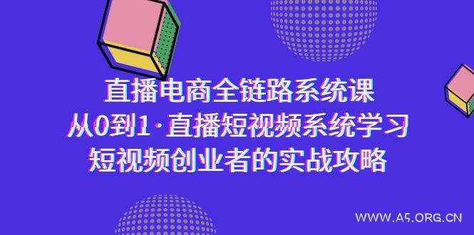 直播电商-全链路系统课，从0到1·直播短视频系统学习，短视频创业者的实战-小红泡