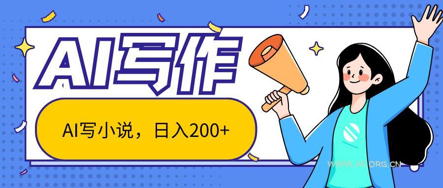 AI智能一键写小说,日入200+,不限制人群新手小白均可操作-小红泡