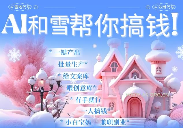 AI春节搞钱9.0 蝴蝶号雪地代写代画、送祝福、表白 AI一键生成,每日轻松十分钟,月入米1W+-小红泡