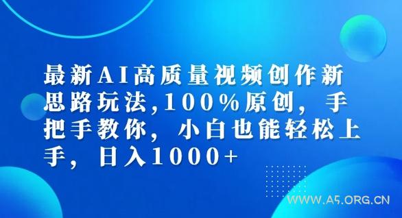 最新AI高质量视频创作新思路玩法,100%原创,手把手教你,小白也能轻松上手【揭秘】-小红泡