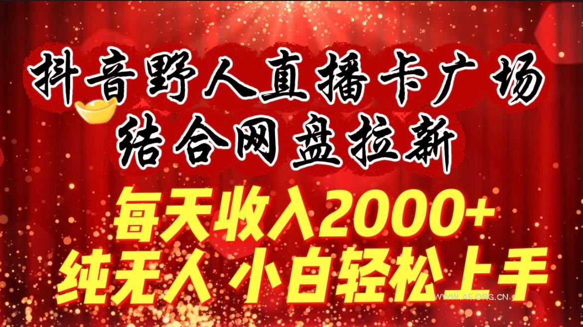 (9504期)每天收入2000+，抖音野人直播卡广场，结合网盘拉新，纯无人，小白轻松上手-小红泡