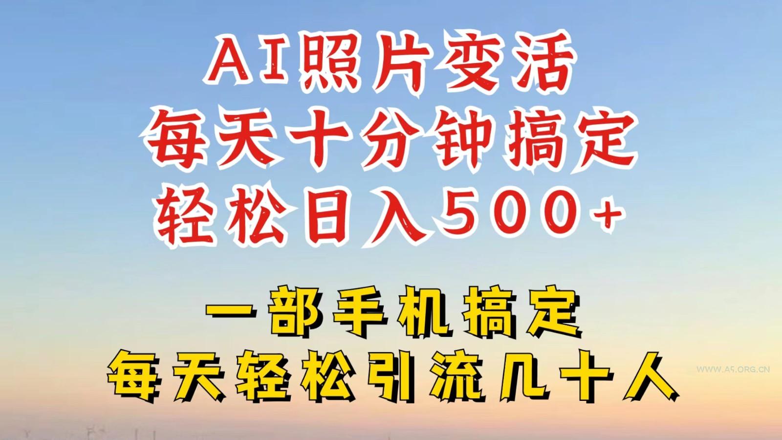 利用AI软件让照片变活,发布小红书抖音引流,一天搞了四位数,新玩法,赶紧搞起来-小红泡