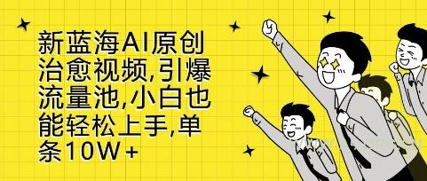 新蓝海AI原创治愈视频，引爆流量池，小白也能轻松上手，篇篇10W+【揭秘】-小红泡