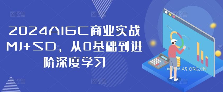 2024AIGC商业实战MJ+SD，从0基础到进阶深度学习-小红泡