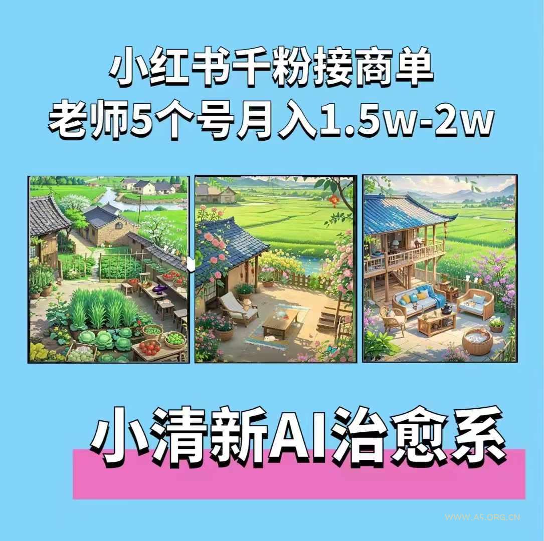 夏小荷·小清新短视频,小清新治愈系AI插画,老师小红书5个号接广告月入2w+-小红泡