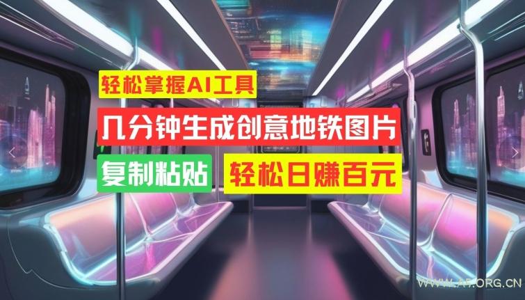 轻松掌握AI工具，几分钟生成创意地铁图片，复制粘贴，轻松日赚百元【揭秘】-小红泡