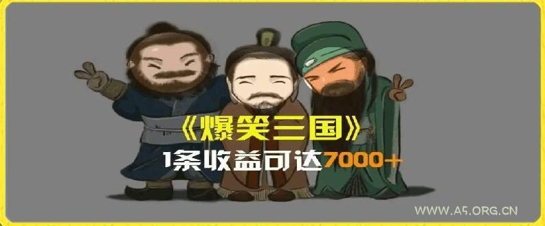 一条视频爆7000+收益，AI恶搞三国整活影片全流程版本科普，基本看了就可以学会【揭秘】-小红泡