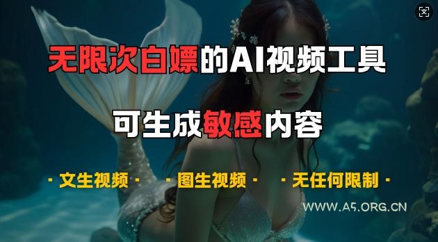 超强大的AI视频工具，可免费无限次白嫖，无任何限制，支持创作音乐，文生视频，图生视频【揭秘】-小红泡