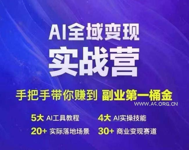 Ai全域变现实战营，手把手带你赚到副业第1桶金-小红泡