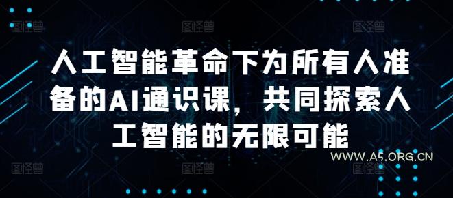 人工智能革命下为所有人准备的AI通识课,共同探索人工智能的无限可能-小红泡