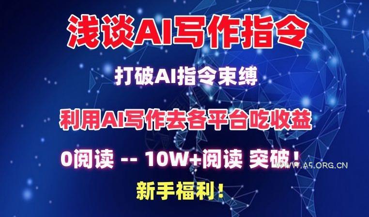 浅谈AI写作指令,打破AI指令束缚,破10W+阅读!新手福利【揭秘】-小红泡