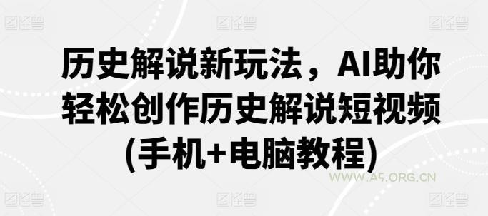 历史解说新玩法，AI助你轻松创作历史解说短视频(手机+电脑教程)-小红泡