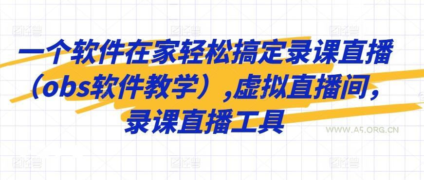 一个软件在家轻松搞定录课直播(obs软件教学),虚拟直播间，录课直播工具-小红泡