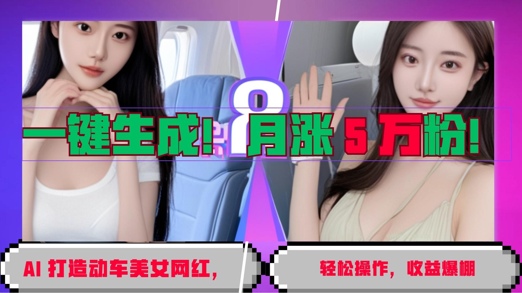一键生成！AI 打造动车美女网红，轻松操作月涨5万粉，收益爆棚-小红泡