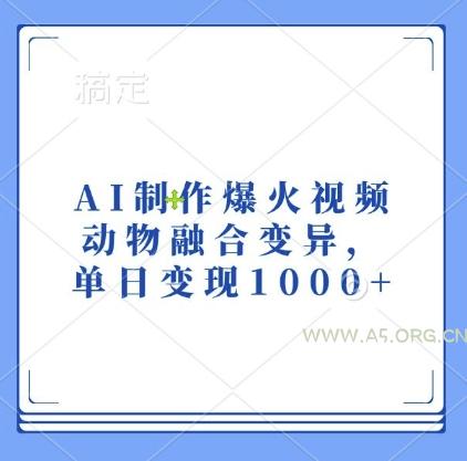 AI制作爆火视频，动物融合变异，单日变现1k-小红泡