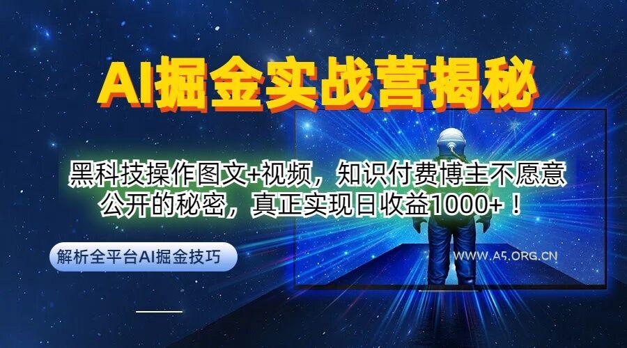 AI掘金实战营：黑科技操作图文+视频，知识付费博主不愿意公开的秘密，真正实现日收益1k【揭秘】-小红泡