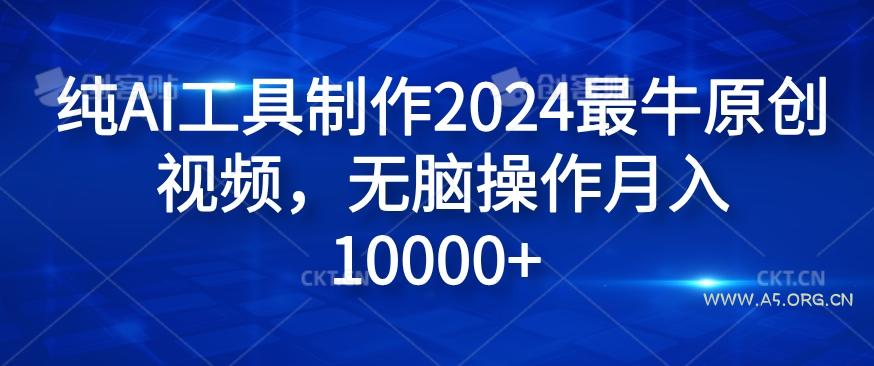 纯AI工具制作2024最牛原创视频，无脑操作月入1W+【揭秘】-小红泡