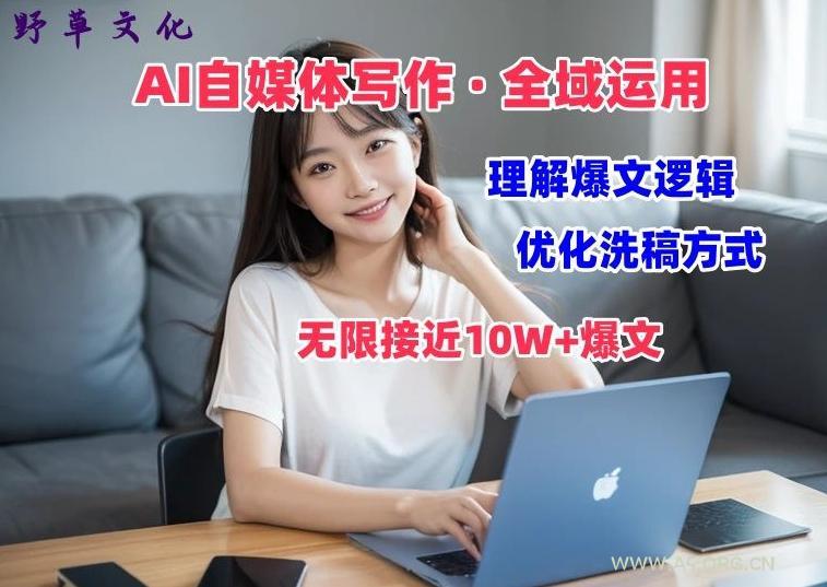 AI自媒体写作 → 价值变现，剖析爆文逻辑，无限接近10W+爆文体验课【揭秘】-小红泡