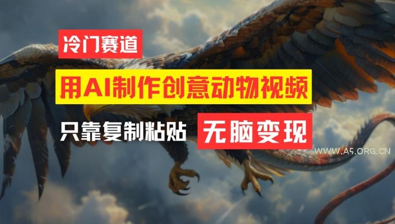 用AI制作创意动物视频,简单操作,月入过万【揭秘】-小红泡